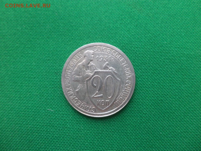 20 копеек 1931 года - DSC02118.JPG