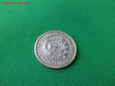 15 копеек 1933 года. - DSC02115.JPG