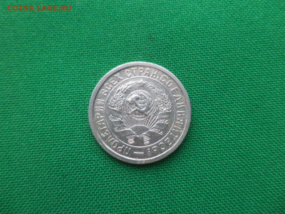 15 копеек 1933 года. - DSC02114.JPG