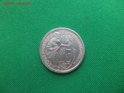 15 копеек 1933 года. - DSC02108.JPG
