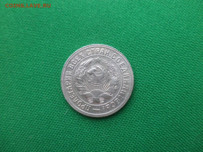 15 копеек 1931 года - DSC02104.JPG