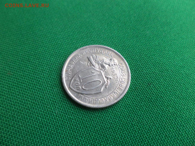 10 копеек 1932 года. Состояние! - DSC02087.JPG