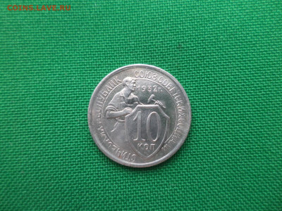 10 копеек 1932 года. Состояние! - DSC02085.JPG
