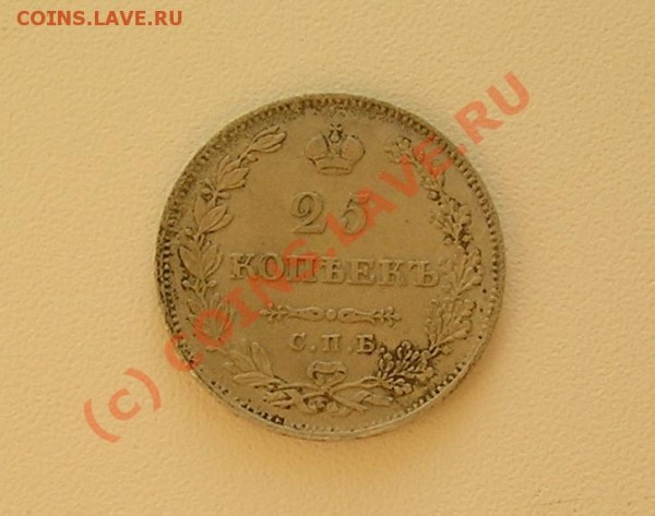 25 копеек 1827 СПБ НГ оценка - P6080381.JPG