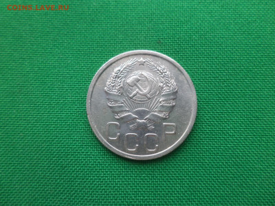 20 копеек 1936 года - DSC02075.JPG