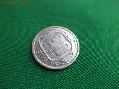 20 копеек 1936 года - DSC02071.JPG