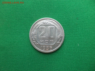 20 копеек 1936 года - DSC02068.JPG