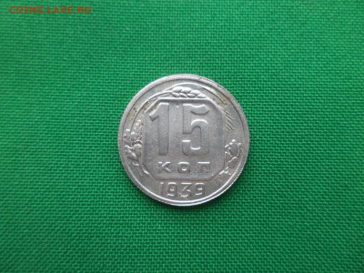 15 копеек 1939 года - DSC02055.JPG