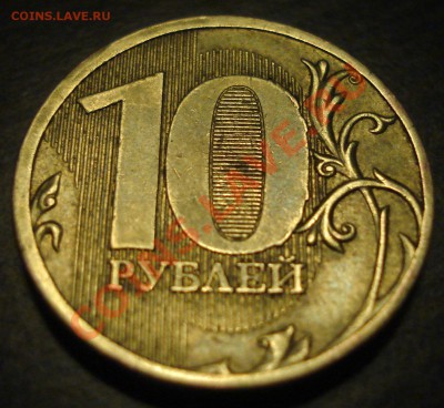 10 рублей 2010 шт Ж до 16.11.2011 22-00 - DSC07477