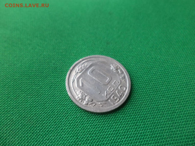 10 копеек 1940 года - DSC02047.JPG