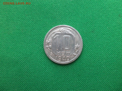 10 копеек 1940 года - DSC02042.JPG