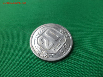 20 копеек 1950 года - DSC02031.JPG
