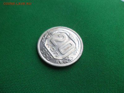 20 копеек 1950 года - DSC02026.JPG