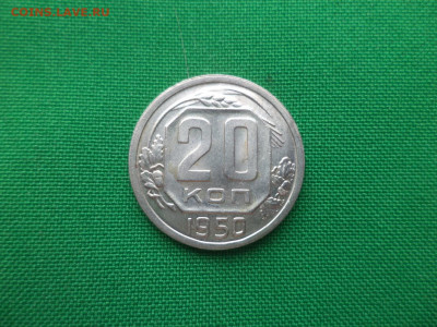 20 копеек 1950 года - DSC02022.JPG