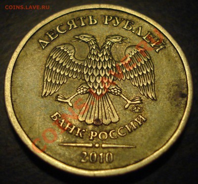 10 рублей 2010 шт Ж до 16.11.2011 22-00 - DSC07479