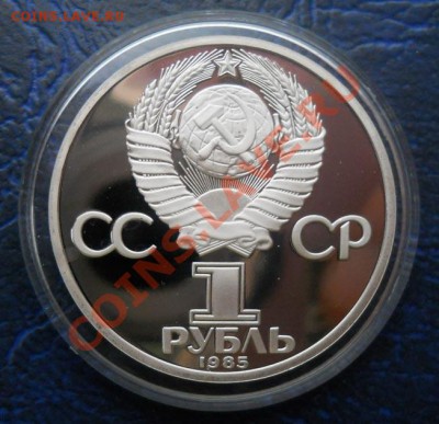 1 рубл 1985 Энгельс пруф Новодел 16,11,2011 мск - DSCN7920