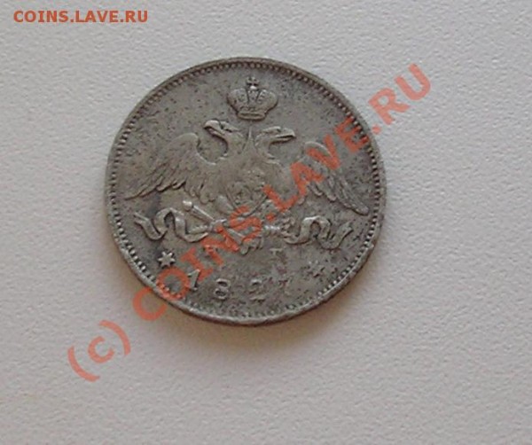 25 копеек 1827 СПБ НГ оценка - P6080390.JPG
