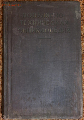 Популярная техническая энциклопедия 1928г. Что, как и из чег - SAM_0116.JPG