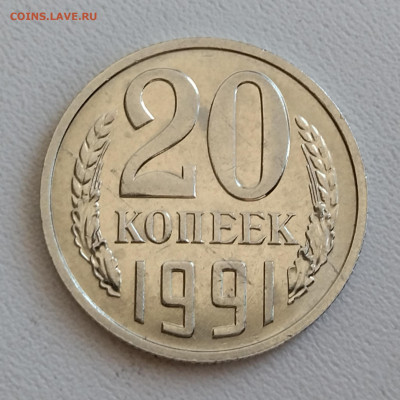 20 копеек 1991 без букв - IMG_20220303_100328