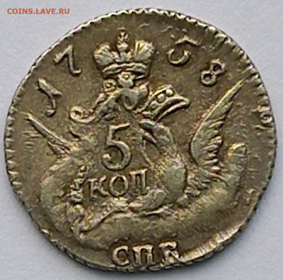 5 копеек 1758, красивая - 1