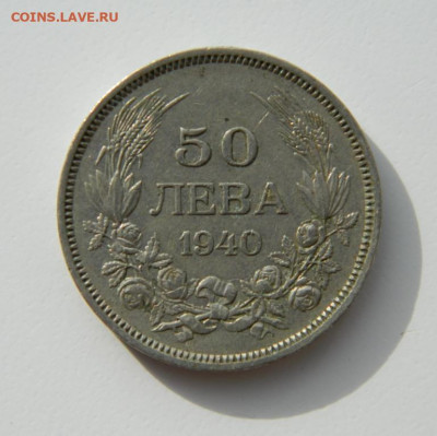Болгария 50 лева 1940 г. до 07.03.22 - DSCN3299.JPG