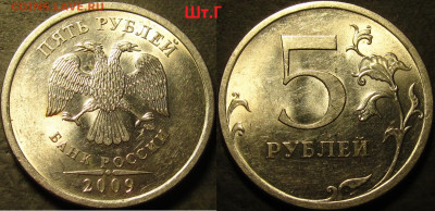 5 рублей 2009 спмд Шт. Н.5.24.Г(очень редкая) до 09 2022 22- - IMG_3866
