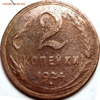 2 копейки 1924 г. - стран стран - изображение32