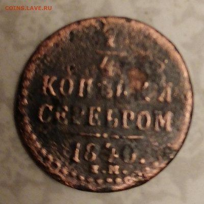 4 коп серебром 1840 22-00.. 06.03.22 - IMG_20220303_201724