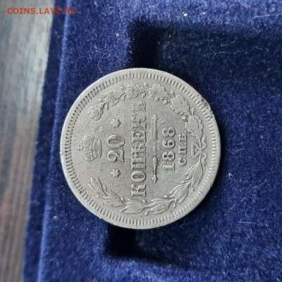 20 копеек 1868 - 06-03-22 - 23-10 мск - 20220302_115726