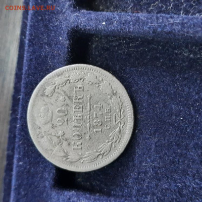 20 копеек 1874 - 06-03-22 - 23-10 мск - 20220302_115800