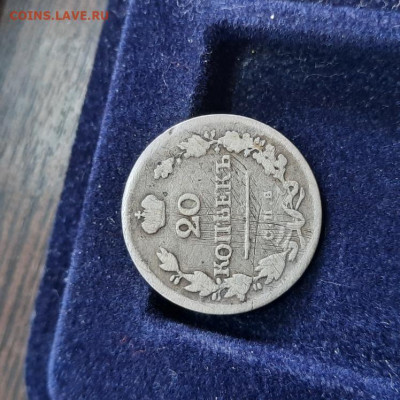 20 копеек 1823 - 06-03-22 - 23-10 мск - 20220302_115848