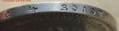 Рубль 1894 года - DSCN6595.JPG
