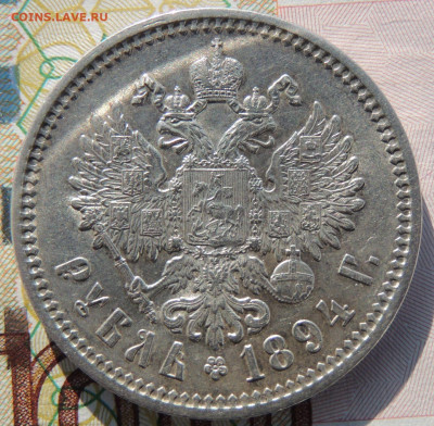 Рубль 1894 года - DSCN6525.JPG