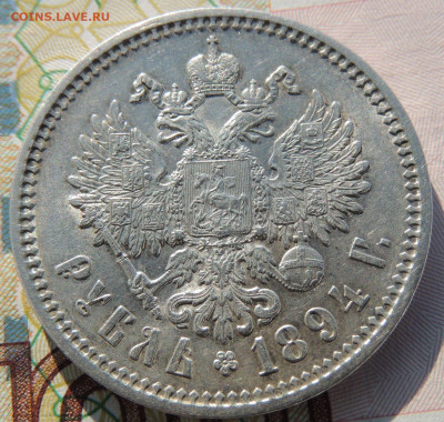 Рубль 1894 года - DSCN6524.JPG