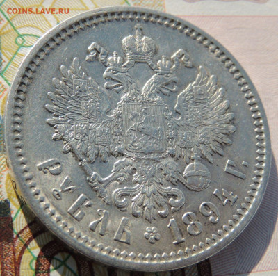 Рубль 1894 года - DSCN6523.JPG