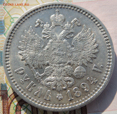 Рубль 1894 года - DSCN6520.JPG