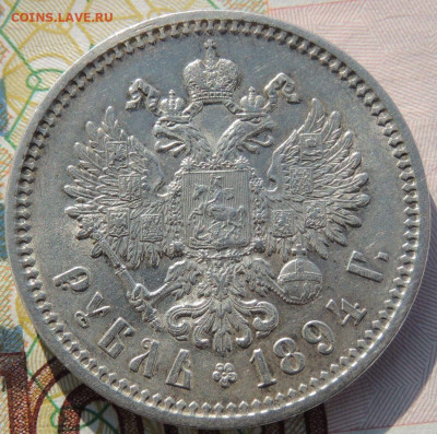 Рубль 1894 года - DSCN6519.JPG