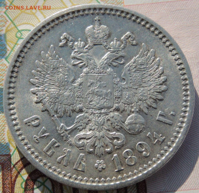 Рубль 1894 года - DSCN6518.JPG