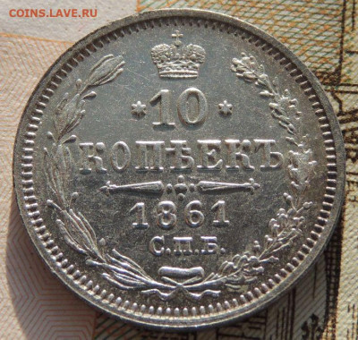 10 копеек 1861 года 3 монеты(ФБ, СПБ и СПБ гурт ТОЧКА) - DSCN6609.JPG