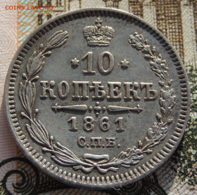 10 копеек 1861 года 3 монеты(ФБ, СПБ и СПБ гурт ТОЧКА) - DSCN6618.JPG