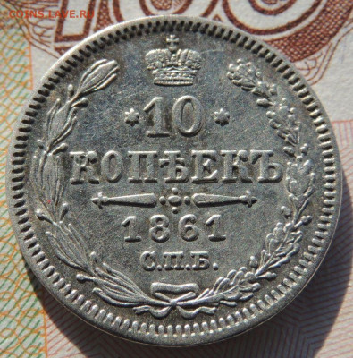 10 копеек 1861 года 3 монеты(ФБ, СПБ и СПБ гурт ТОЧКА) - DSCN6567.JPG