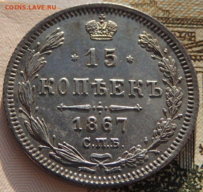 15 копеек 1867 года - DSCN6678.JPG