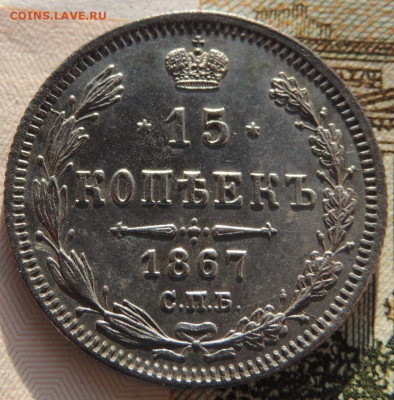 15 копеек 1867 года - DSCN6676.JPG