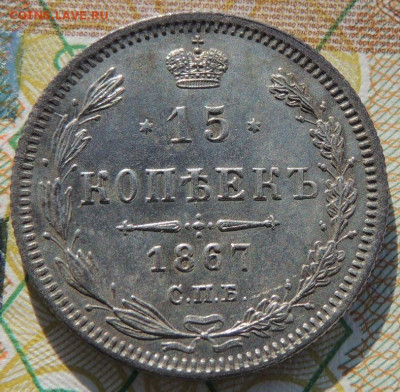 15 копеек 1867 года - DSCN6532.JPG