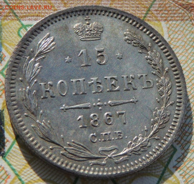 15 копеек 1867 года - DSCN6531.JPG
