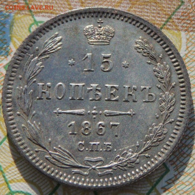 15 копеек 1867 года - DSCN6528.JPG