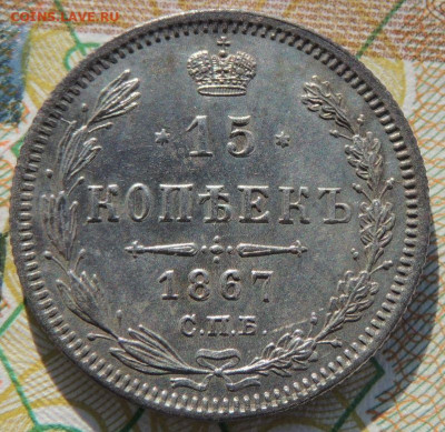 15 копеек 1867 года - DSCN6527.JPG