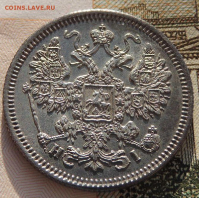 15 копеек 1867 года - DSCN6681.JPG