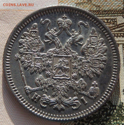 15 копеек 1867 года - DSCN6679.JPG