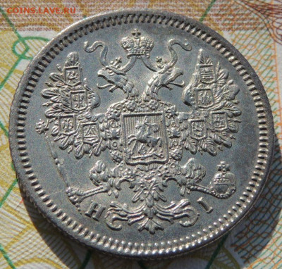15 копеек 1867 года - DSCN6536.JPG